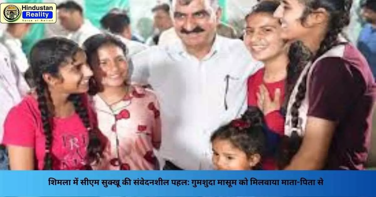 Shimla News: शिमला में सीएम सुक्खू की संवेदनशील पहल: गुमशुदा मासूम को मिलवाया माता-पिता से