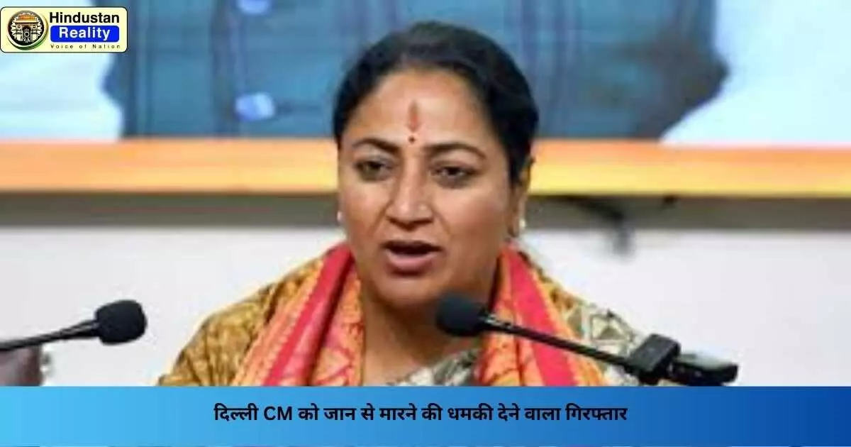 Delhi News: दिल्ली CM को जान से मारने की धमकी देने वाला गिरफ्तार