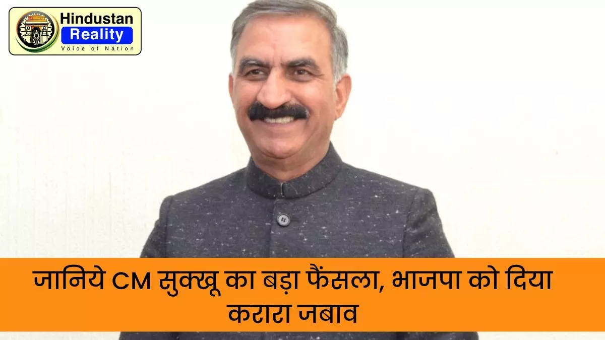 Himachal News Today in Hindi: मुख्यमंत्री सुक्खू का दावा: अब BBMB में हिमाचल की हिस्सेदारी करेंगे सुनिश्चित Himachal News Today in Hindi: मुख्यमंत्री सुक्खू का दावा: अब BBMB में हिमाचल की हिस्सेदारी करेंगे सुनिश्चित