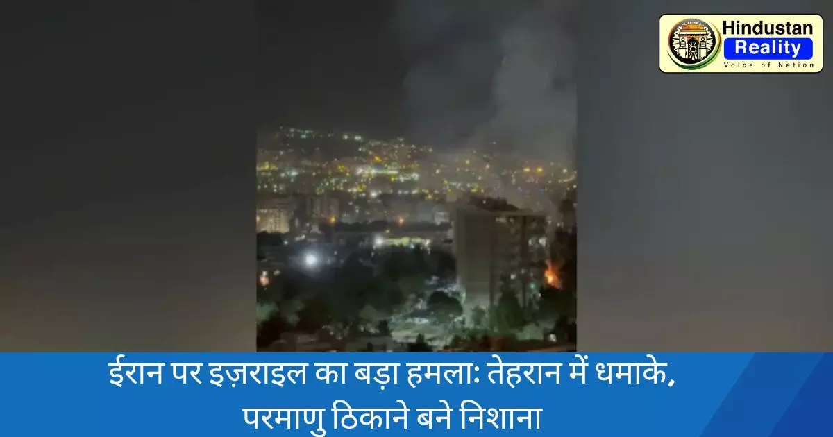 Israel Attack Iran: ईरान पर इज़राइल का बड़ा हमला: तेहरान में धमाके, परमाणु ठिकाने बने निशाना, देखें वीडियो Israel Attack Iran: ईरान पर इज़राइल का बड़ा हमला: तेहरान में धमाके, परमाणु ठिकाने बने निशाना, देखें वीडियो