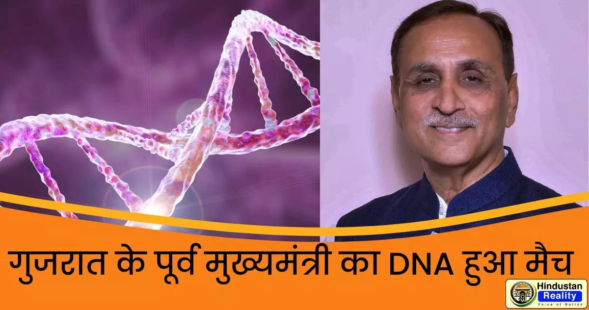 Ahmedabad Plane Crash News: गुजरात के पूर्व मुख्यमंत्री का DNA हुआ मैच, जानिये पूरी खबर Ahmedabad Plane Crash News: गुजरात के पूर्व मुख्यमंत्री का DNA हुआ मैच, जानिये पूरी खबर