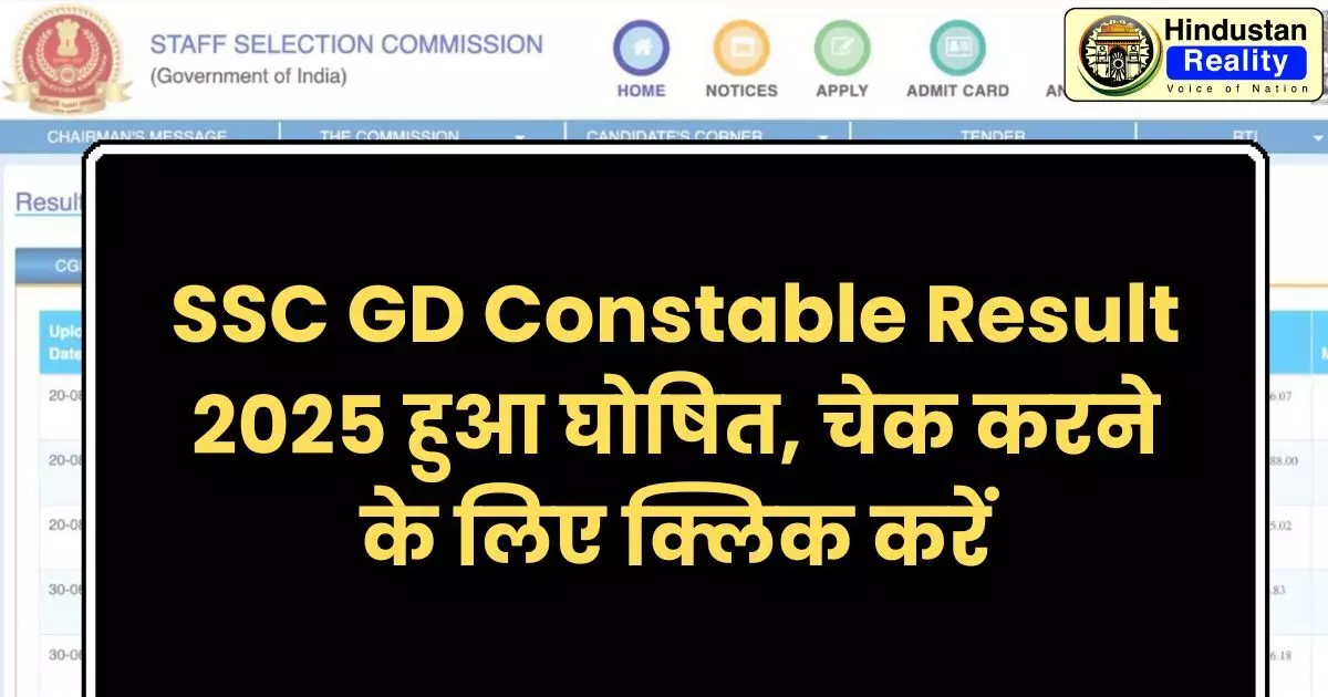 SSC GD Constable Result 2025 हुआ घोषित, चेक करने के लिए क्लिक करें SSC GD Constable Result 2025 हुआ घोषित, चेक करने के लिए क्लिक करें