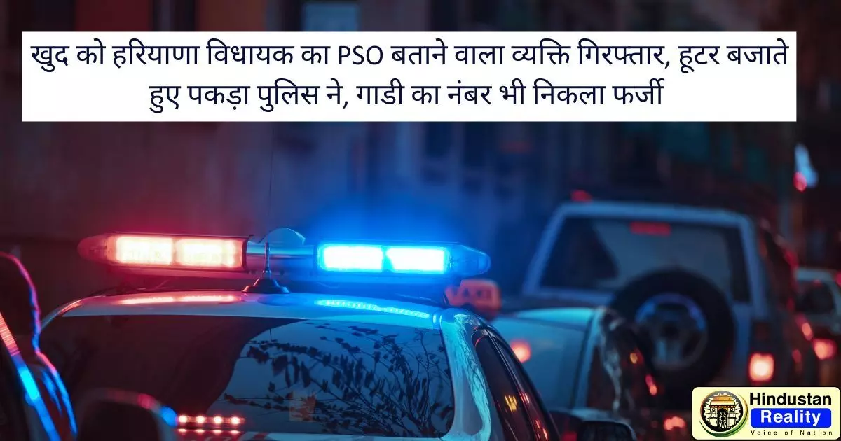 खुद को हरियाणा विधायक का PSO बताने वाला व्यक्ति गिरफ्तार, हूटर बजाते हुए पकड़ा पुलिस ने, गाडी का नंबर भी निकला फर्जी Himachal News Today खुद को हरियाणा विधायक का PSO बताने वाला व्यक्ति गिरफ्तार, हूटर बजाते हुए पकड़ा पुलिस ने, गाडी का नंबर भी निकला फर्जी Himachal News Today