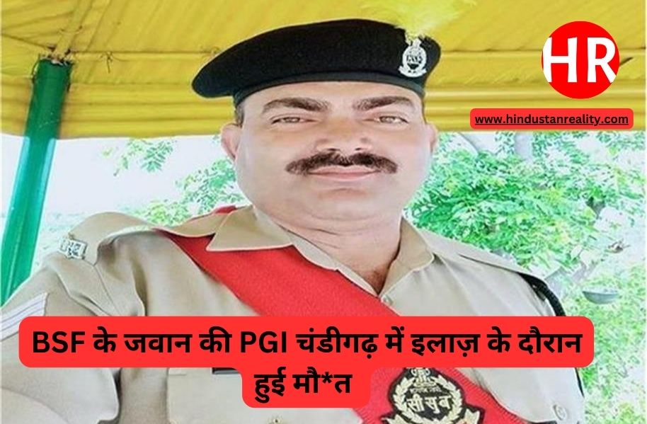 Kangra News Today : BSF के जवान की PGI चंडीगढ़ में इलाज़ के दौरान हुई मौ*त