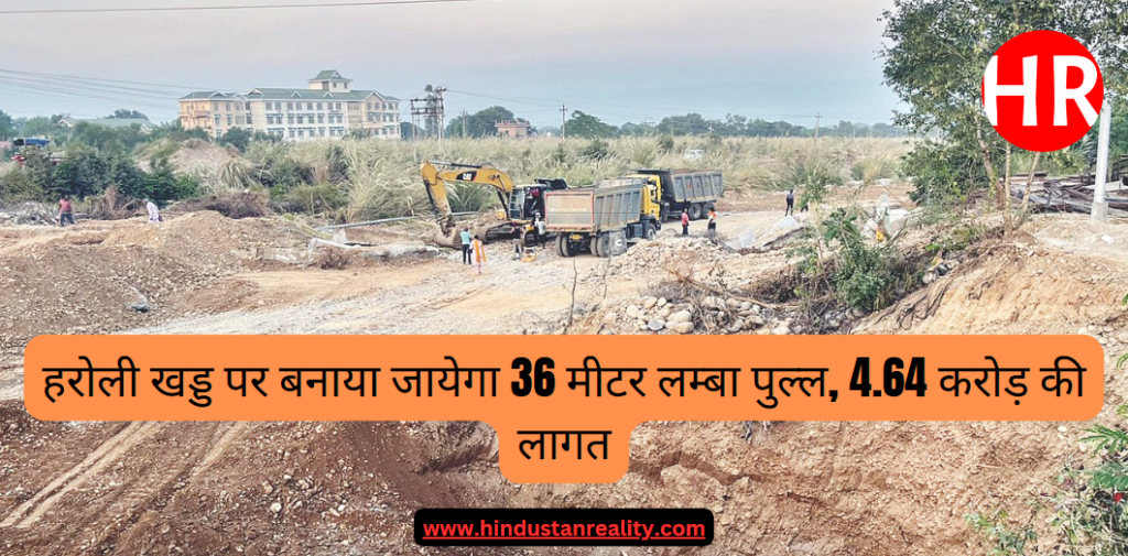 Una News Today : हरोली खड्ड पर बनाया जायेगा 36 मीटर लम्बा पुल्ल, 4.64 करोड़ की लागत