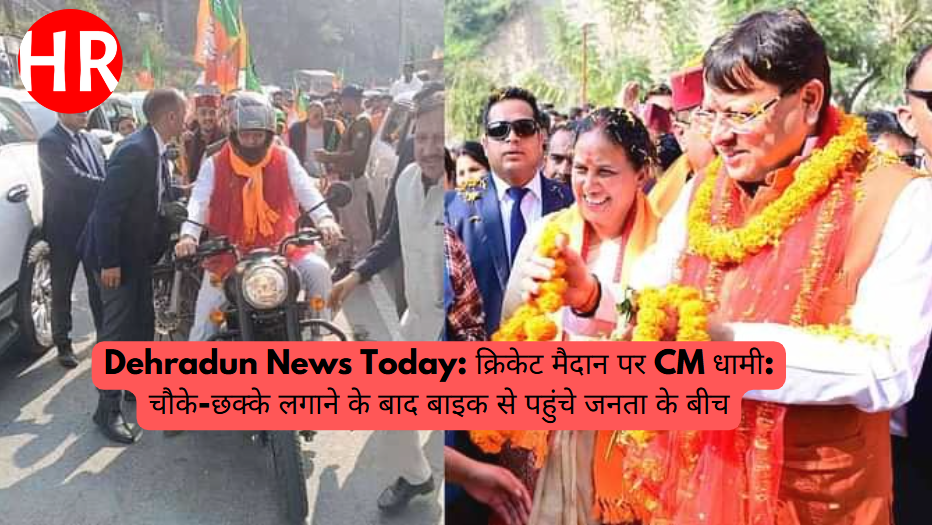 Dehradun News Today: CM Dhami on the cricket field: After hitting fours and sixes, he reached among the public on a bike Dehradun News Today: CM Dhami on the cricket field: After hitting fours and sixes, he reached among the public on a bike