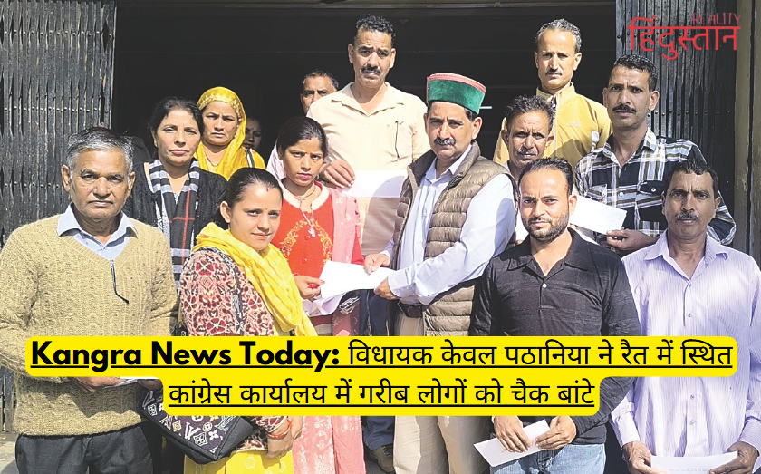 Kangra News Today: MLA Kewal Pathania distributed cheques to poor people at the Congress office in Rait Kangra News Today: MLA Kewal Pathania distributed cheques to poor people at the Congress office in Rait