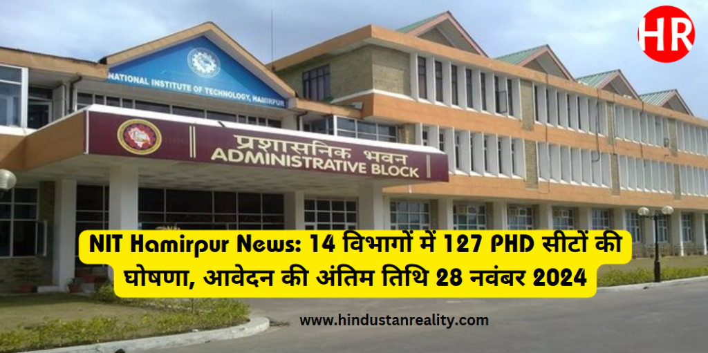 NIT Hamirpur News: 14 विभागों में 127 PHD सीटों की घोषणा, आवेदन की अंतिम तिथि 28 नवंबर 2024