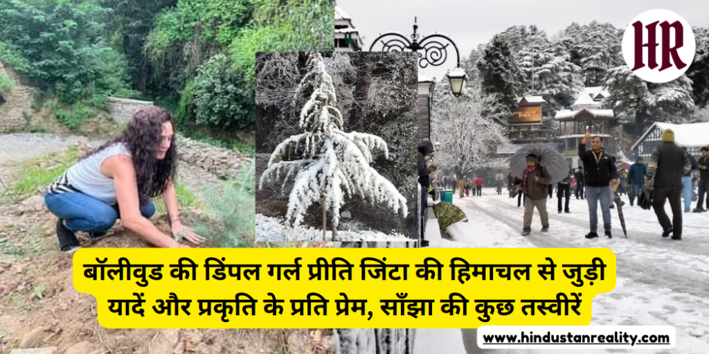 Himachal Hindi News Today: बॉलीवुड की डिंपल गर्ल प्रीति जिंटा की हिमाचल से जुड़ी यादें और प्रकृति के प्रति प्रेम, साँझा की कुछ तस्वीरें