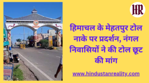 Una News Today: Demonstration at Mehatpur toll post in Himachal, Nangal residents demanded toll exemption