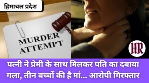 Himachal Breaking News: Wife along with her lover strangled her husband, she is the mother of three children... accused arrested