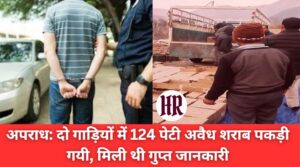 Himachal Crime News (Bilaspur): 124 boxes of illegal liquor were caught in two vehicles, secret information was received