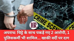 Himachal Crime News (Bilaspur): 2 accused caught with chitta, 1 policeman also involved... stain on khaki uniform