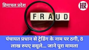 Bilaspur News Today: Panchayat Pradhan cheated in the name of trading, 8 lakh rupees extorted... know the whole matter