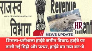 Himachal News Today: Land dispute on Shimla-Dharamshala highway, soil and stones dumped on the highway, highway becomes one-way