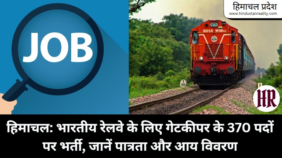 Himachal News (हमीरपुर): भारतीय रेलवे के लिए गेटकीपर के 370 पदों पर भर्ती, जानें पात्रता और आय विवरण Himachal News (हमीरपुर): भारतीय रेलवे के लिए गेटकीपर के 370 पदों पर भर्ती, जानें पात्रता और आय विवरण