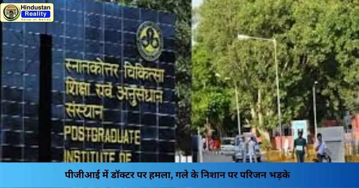 Chandigarh News: पीजीआई में डॉक्टर पर हमला, गले के निशान पर परिजन भड़के