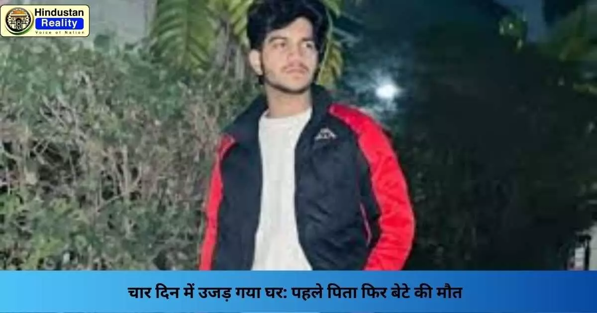 Chandigarh News: चार दिन में उजड़ गया घर: पहले पिता फिर बेटे की मौत