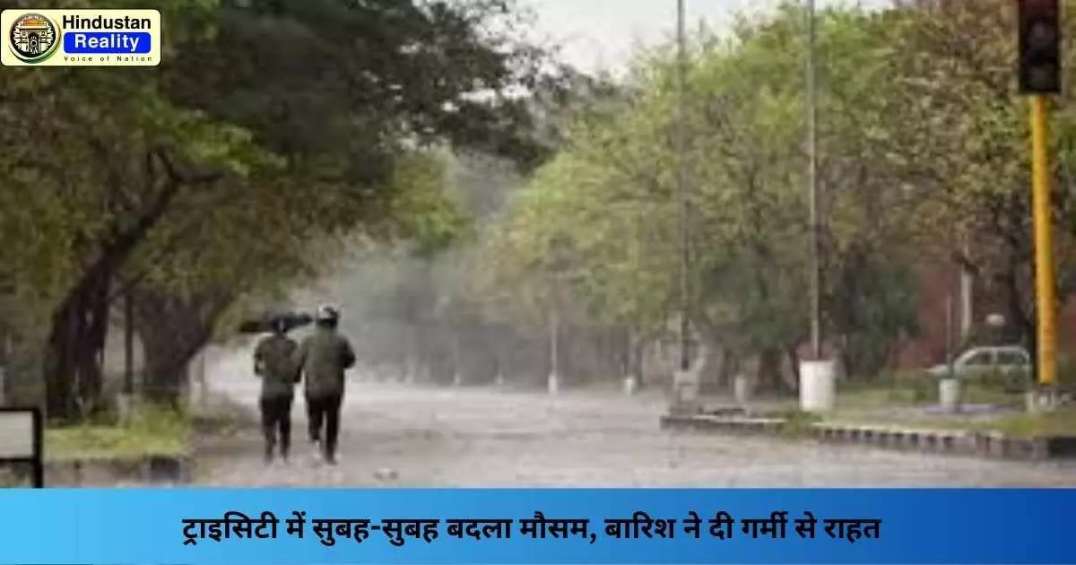 Chandigarh Weather: ट्राइसिटी में सुबह-सुबह बदला मौसम, बारिश ने दी गर्मी से राहत
