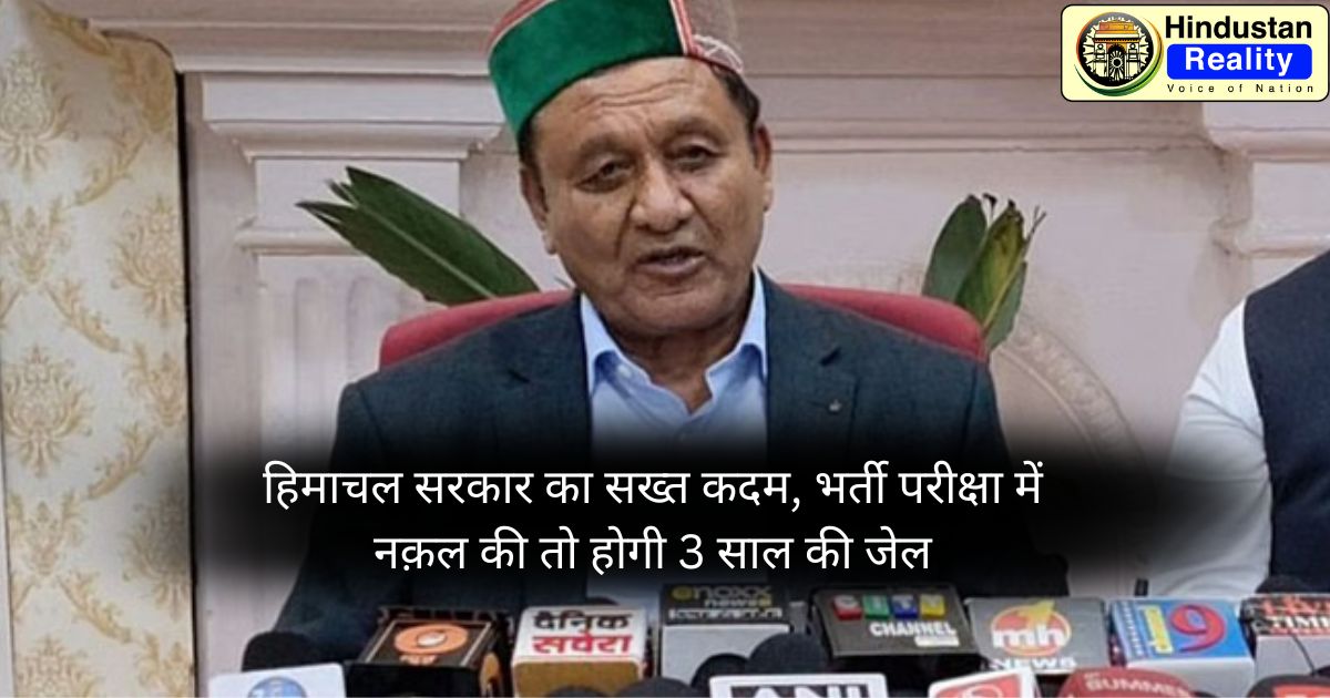 Himachal News Today : हिमाचल सरकार का सख्त कदम, भर्ती परीक्षा में नक़ल की तो होगी 3 साल की जेल